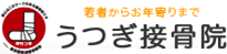 赤羽 浮間舟渡 うつぎ接骨院｜接骨院 北赤羽 リハビリ 交通事故